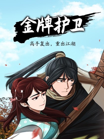 金牌护卫封面